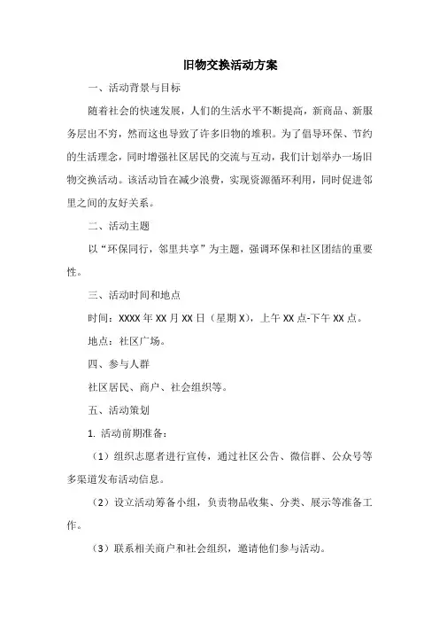 旧物交换活动方案