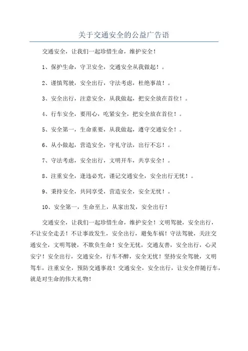 关于交通安全的公益广告语
