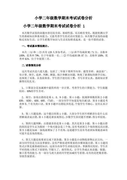 小学二年级数学期末考试试卷分析
