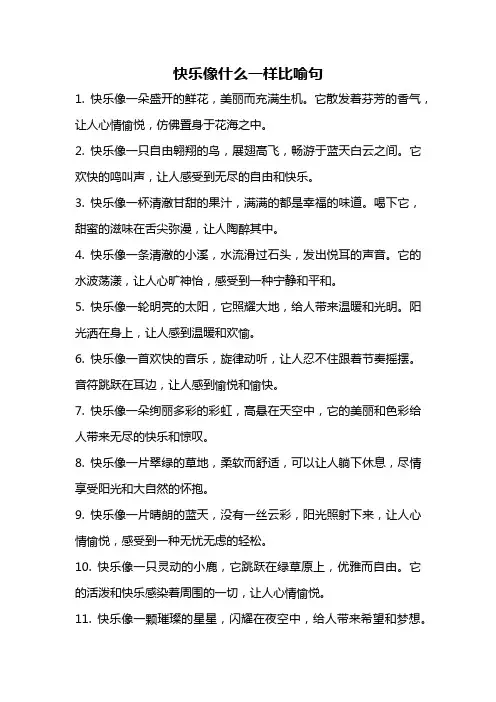 快乐像什么一样比喻句
