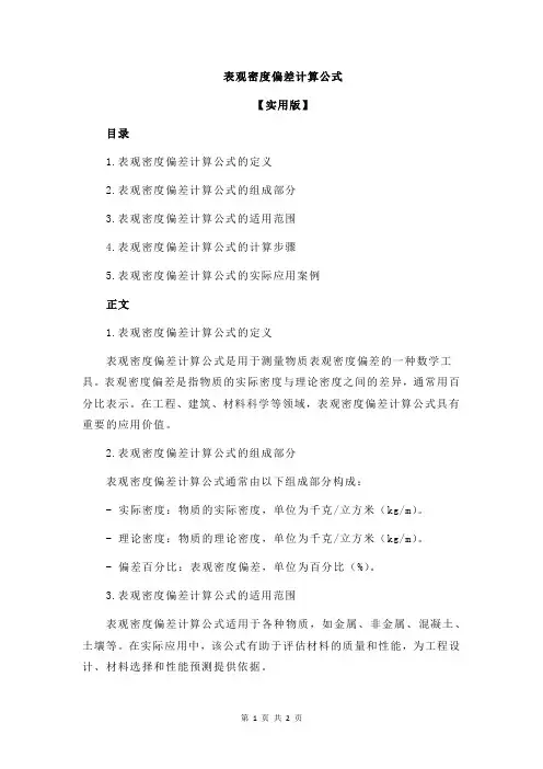 表观密度偏差计算公式