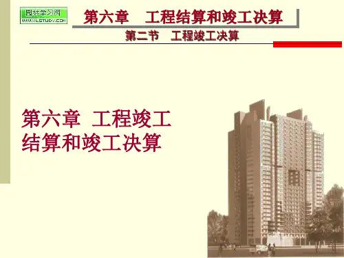 第六章-工程结算和竣工决算-第二节