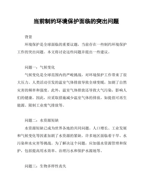 当前制约环境保护面临的突出问题