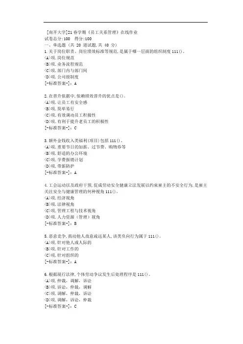 [南开大学]21春学期《员工关系管理》在线作业-(资料答案)1
