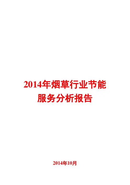 2014年烟草行业节能服务分析报告