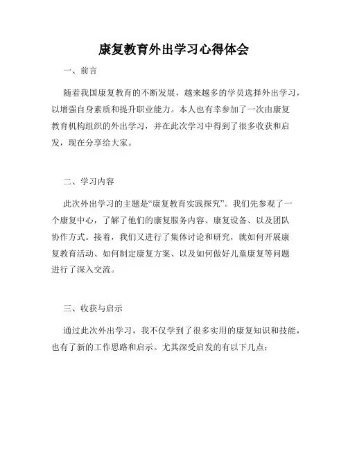 康复教育外出学习心得体会