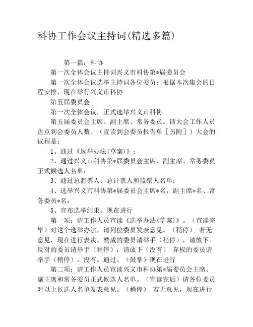 科协工作会议主持词(精选多篇)