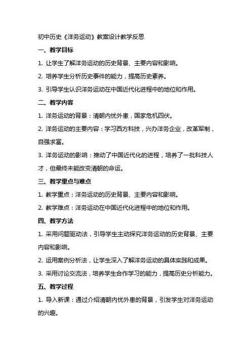 初中历史《洋务运动》教案设计教学反思