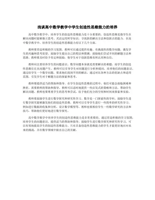 浅谈高中数学教学中学生创造性思维能力的培养