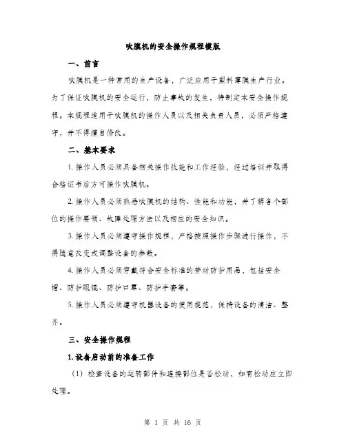 吹膜机的安全操作规程模版（五篇）
