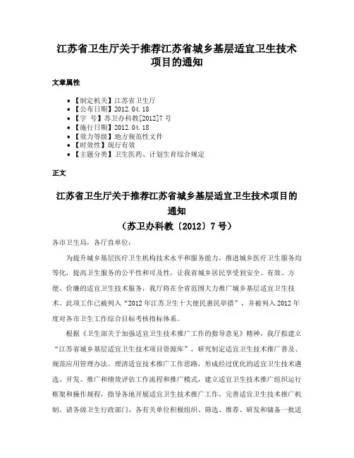 江苏省卫生厅关于推荐江苏省城乡基层适宜卫生技术项目的通知