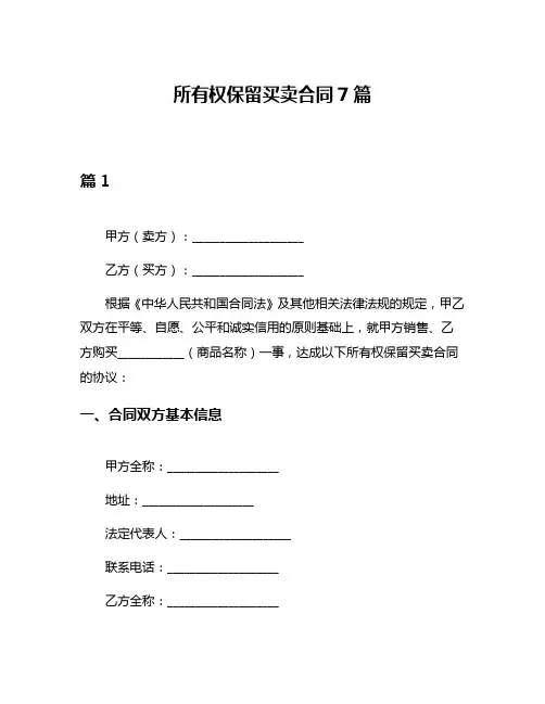 所有权保留买卖合同7篇