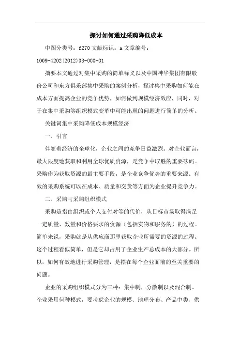 如何通过采购降低成本论文
