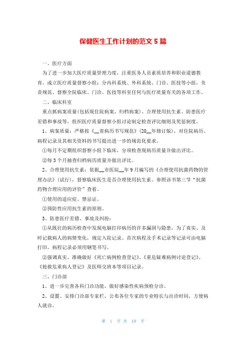 保健医生工作计划的范文5篇
