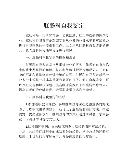 肛肠科自我鉴定