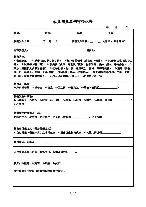 幼儿园儿童伤害登记表