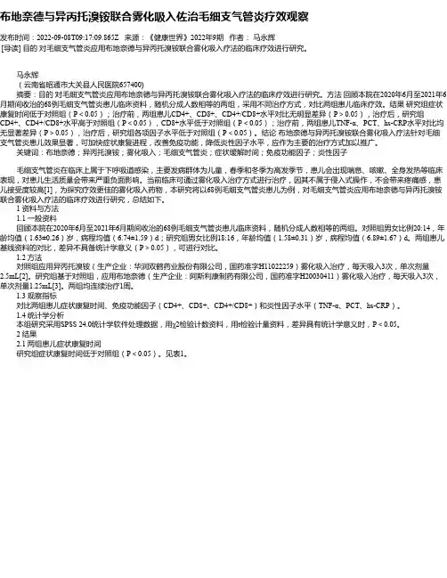 布地奈德与异丙托溴铵联合雾化吸入佐治毛细支气管炎疗效观察