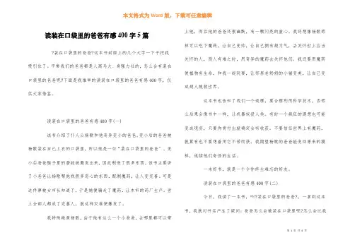 读装在口袋里的爸爸有感400字5篇