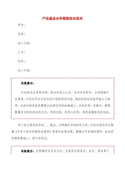 产业基金合作框架协议范本(2篇)