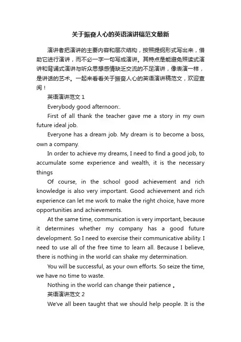 关于振奋人心的英语演讲稿范文最新
