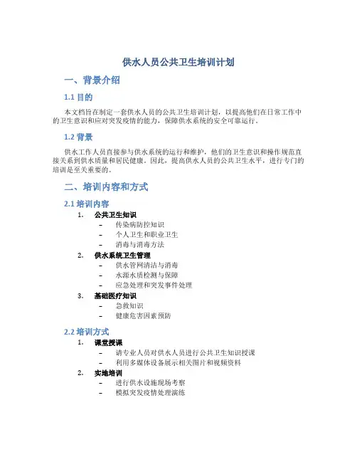供水人员公共卫生培训计划