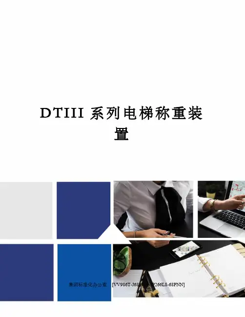DTIII系列电梯称重装置完整版