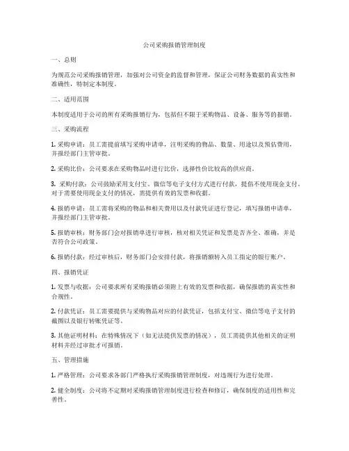 公司采购报销管理制度