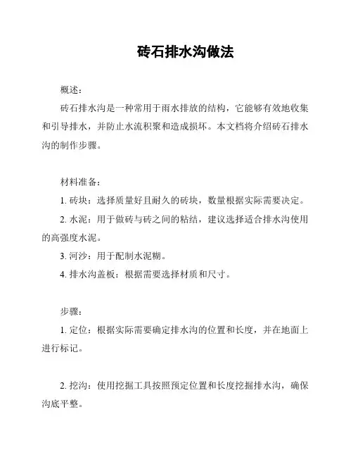 砖石排水沟做法