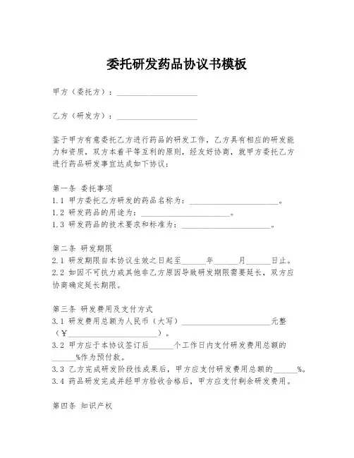 委托研发药品协议书模板