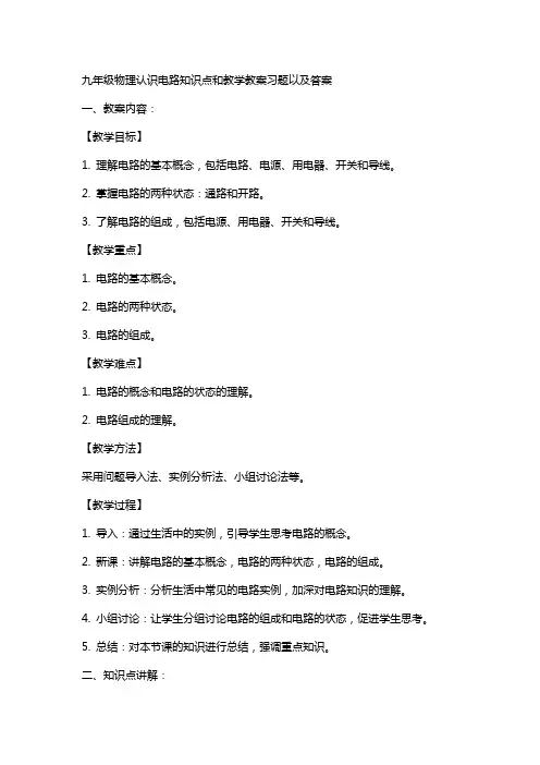 九年级物理认识电路知识点和教学教案习题以及答案