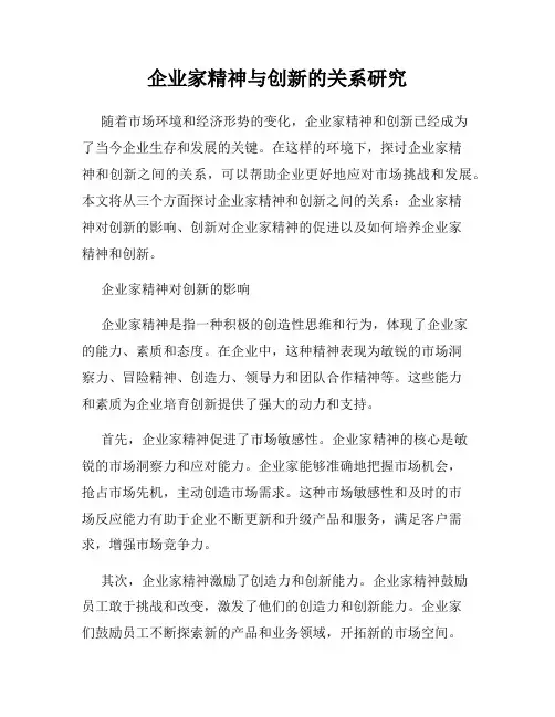 企业家精神与创新的关系研究