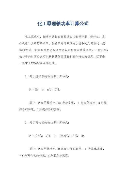 化工原理轴功率计算公式