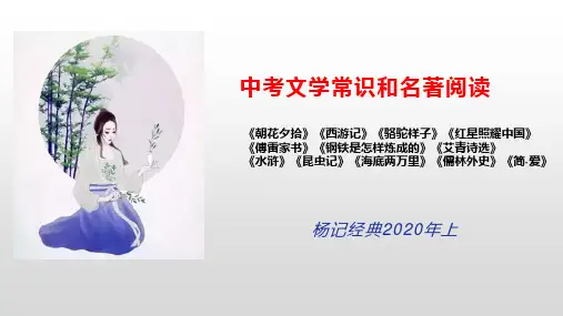 中考文学常识和名著阅读课件