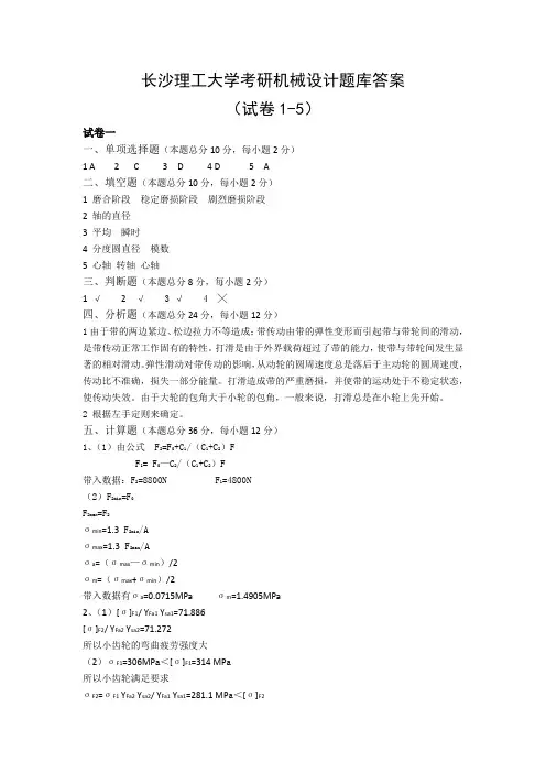 长沙理工大学考研814机械设计题库试卷1到5答案