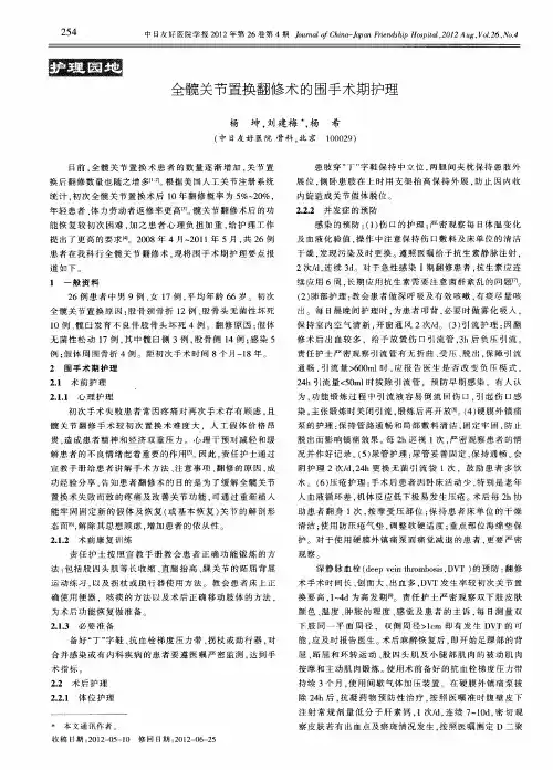 全髋关节置换翻修术的围手术期护理