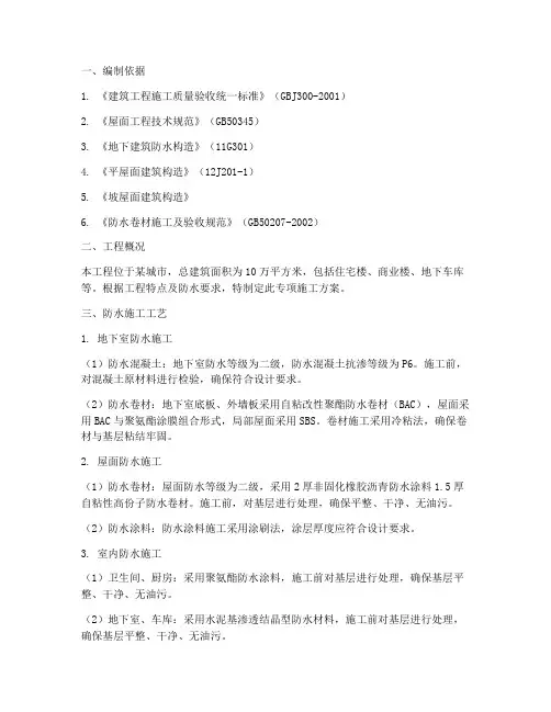 工程防水专项施工方案