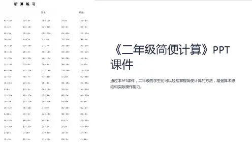 《二年级简便计算》课件