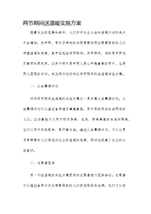 两节期间送温暖实施方案