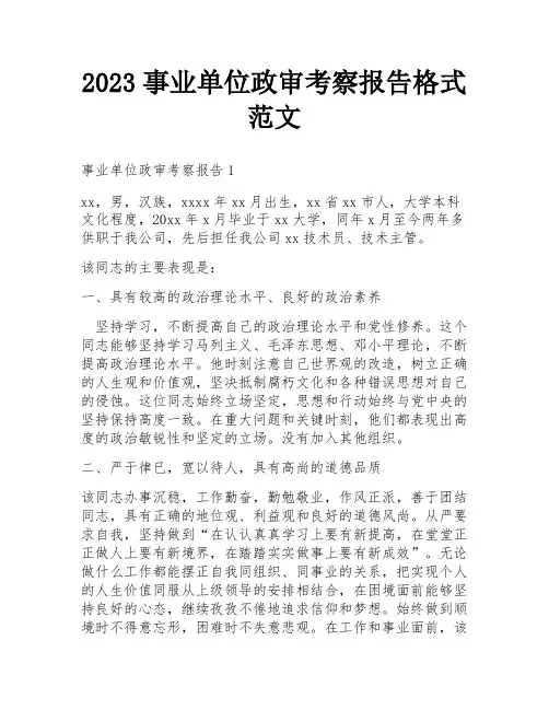 2023事业单位政审考察报告格式范文