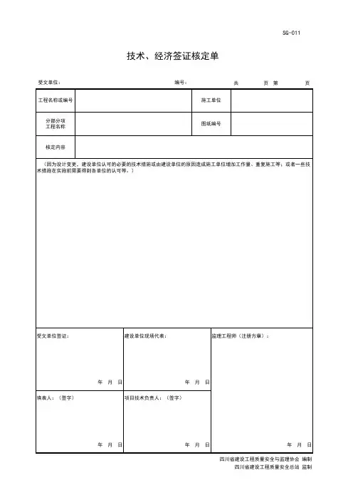 SG-011 技术、经济签证核定单