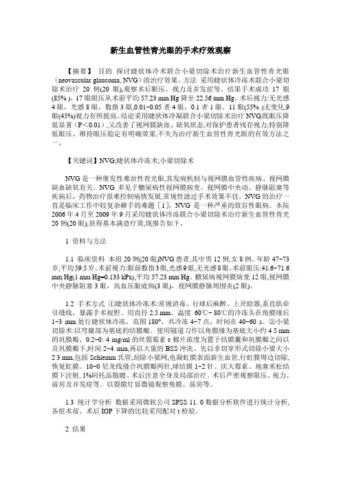 新生血管性青光眼的手术疗效观察
