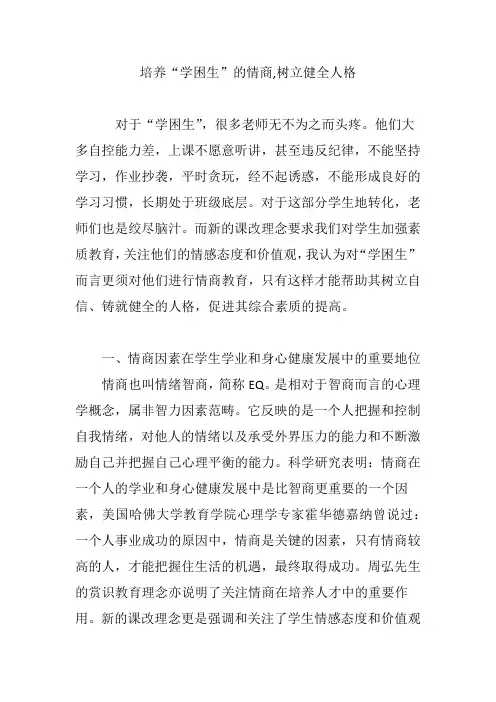 培养“学困生”的情商,树立健全人格