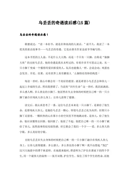 乌丢丢的奇遇读后感(15篇)