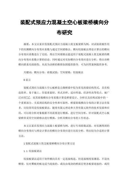 装配式预应力混凝土空心板梁桥横向分布研究