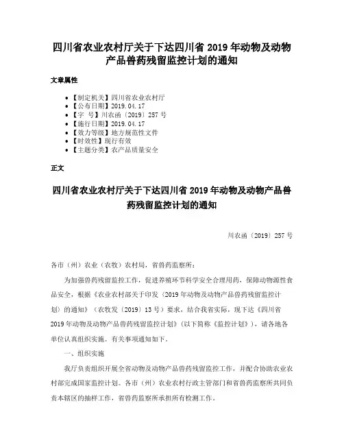 四川省农业农村厅关于下达四川省2019年动物及动物产品兽药残留监控计划的通知