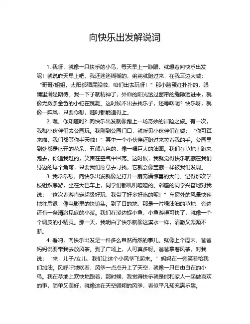 向快乐出发解说词