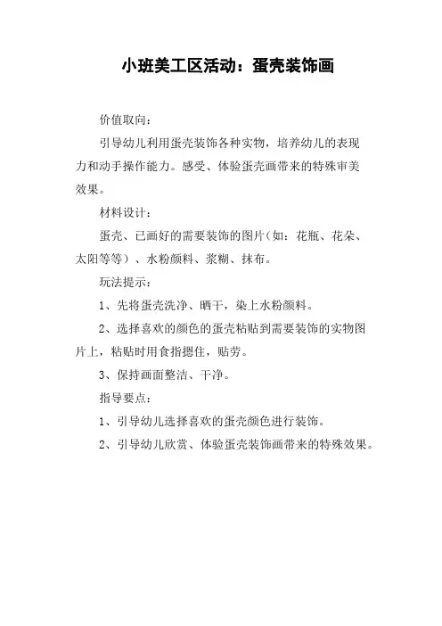 小班美工区活动——蛋壳装饰画