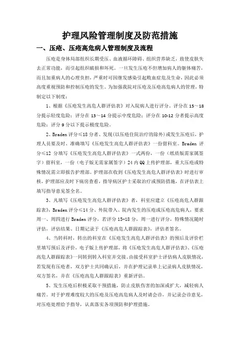 护理风险管理制度及防范措施学习资料