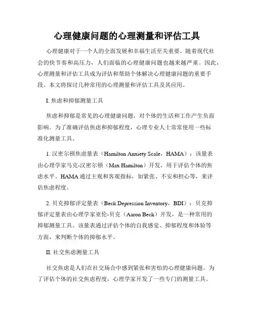 心理健康问题的心理测量和评估工具
