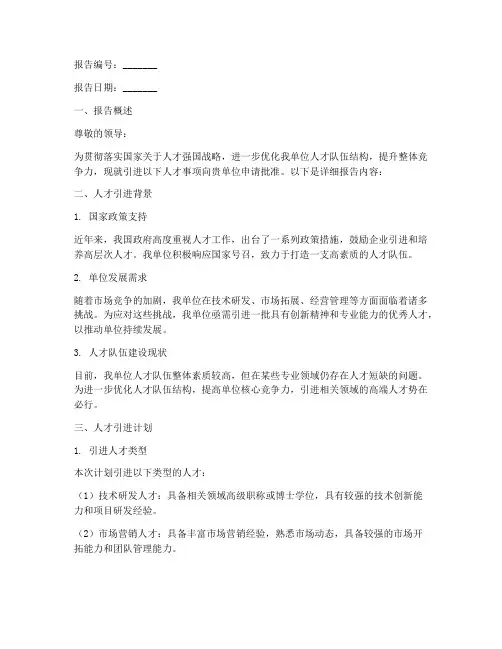 单位申请报告_引进人才